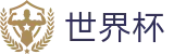 2026世界杯综合数据大厅 | 季军争夺战（三四名决赛）直播