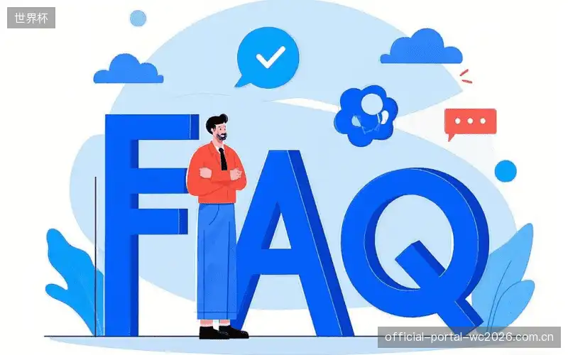运动赛事FAQ区